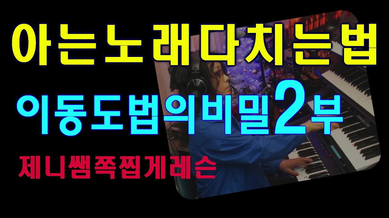 5070올겐레슨 아는노래다치는법 [이동도법의비밀2] 제니쌤 쪽찝게 레슨 #기초동영상강의30강+교본 독학전용
