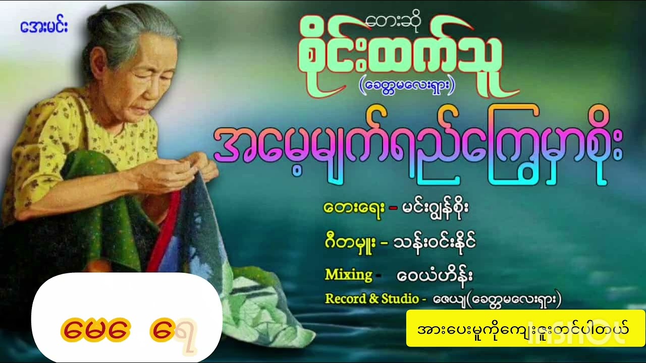 #အမေ့မျက်ရည်ကြွေမှာစိုး #တေးရေးမင်းဂျွန်းစိုး #တေးဆိုစိုင်းထက်သူအားပေးကြပါအုံး