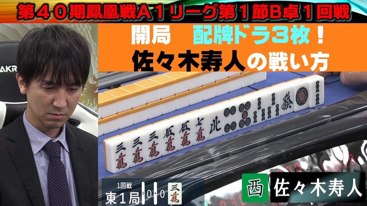 【麻雀】第40期鳳凰戦A１リーグ第１節B卓１回戦