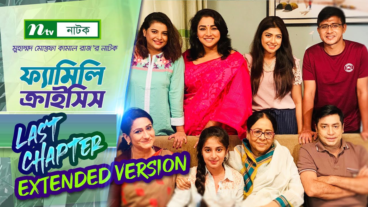 #FamilyCrisis​​​​ | ফ্যামিলি ক্রাইসিস |