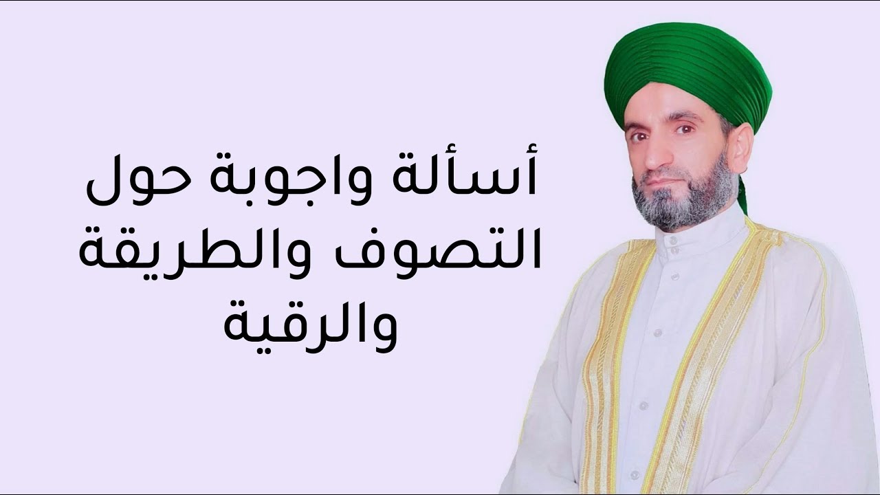 أسألة واجوبة حول التصوف والطريقة والرقية