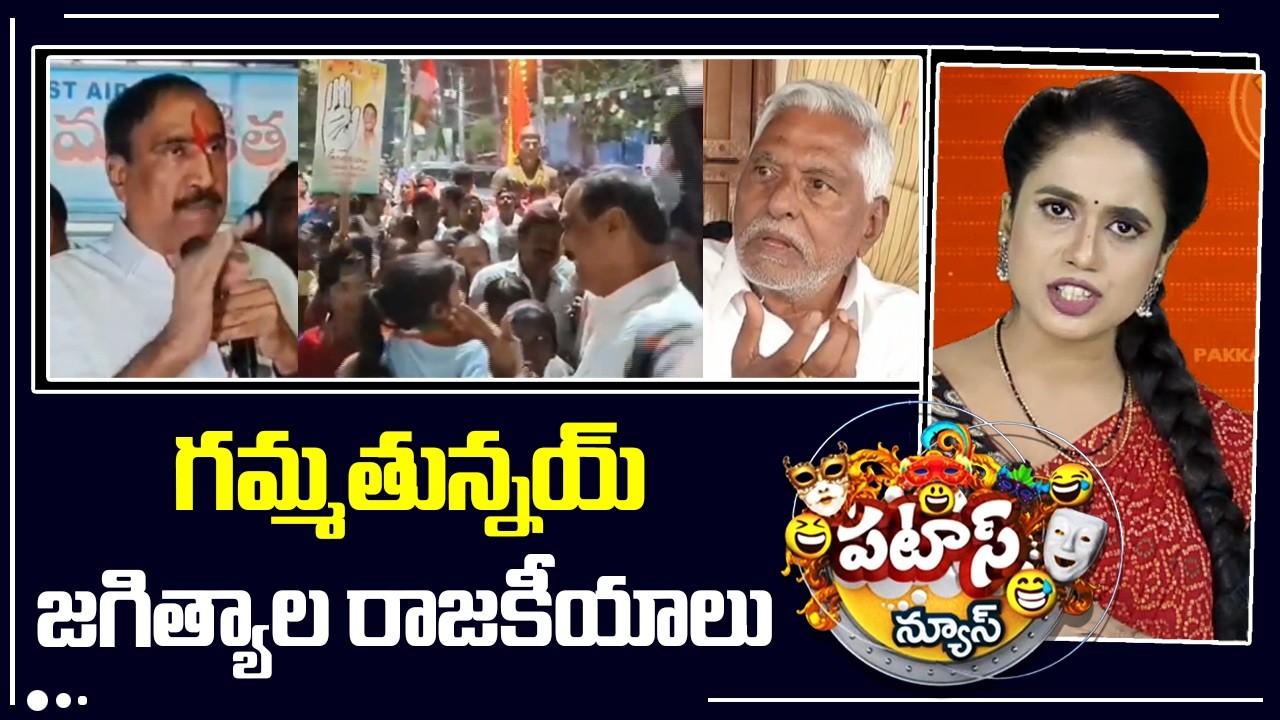 Jeevan Reddy | Jagitial Political Heat | గమ్మతున్నయ్ జగిత్యాల రాజకీయాలు |  Patas News | 10TV