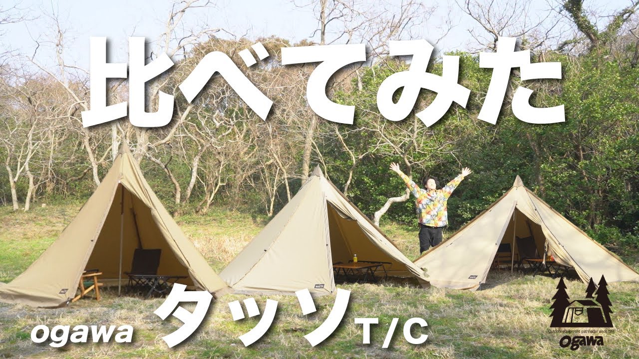 【比べてみた】これは最高だ！変化自在のogawaのテントタッソT/C【キャンプ道具】ーソロキャンプおすすめー