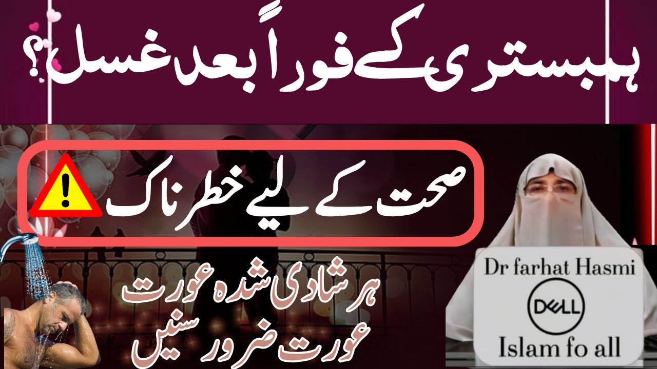 Hambistri K foran Bad Gusl krna?🚿 Millan Ke Bad Forran Gusal Karna Khatrnak? ⚠️| Dr Farhat Hashmi
