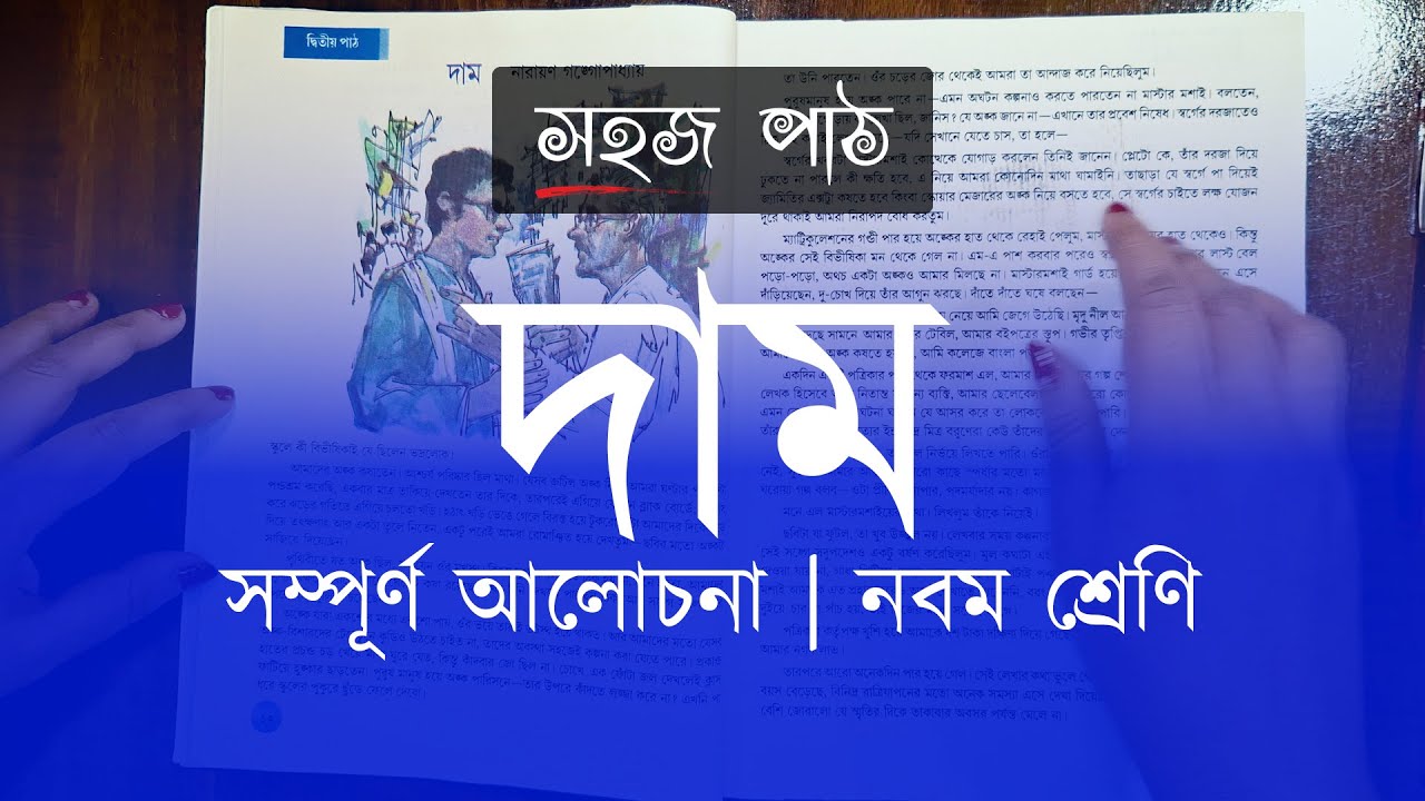 নারায়ণ গঙ্গোপাধ্যায়ের 'দাম'। ব্যাখ্যা ও বিশ্লেষণ