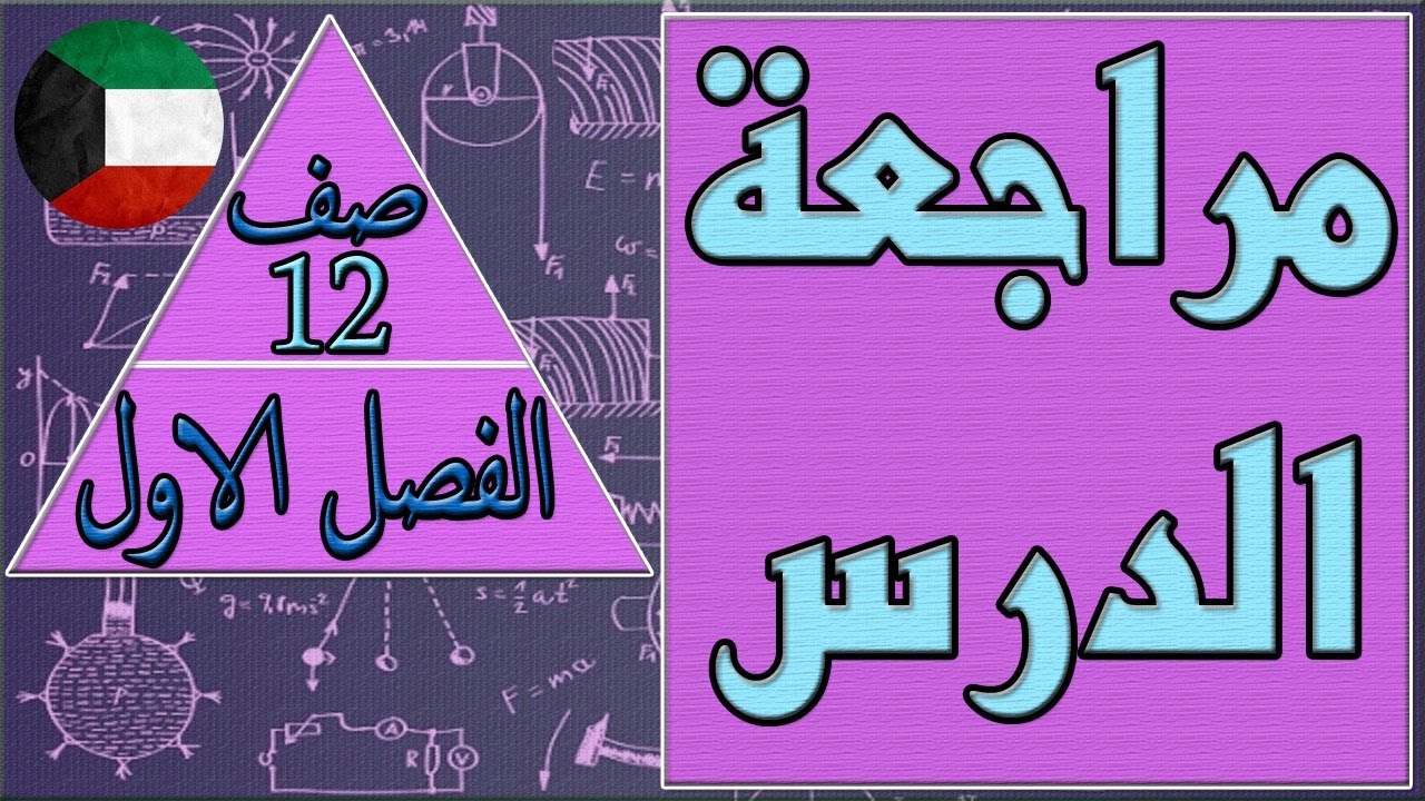 حل مراجعة الدرس  , فيزياء صف 12 الفصل الاول كتاب الطالب , مهندس نايف العنزي