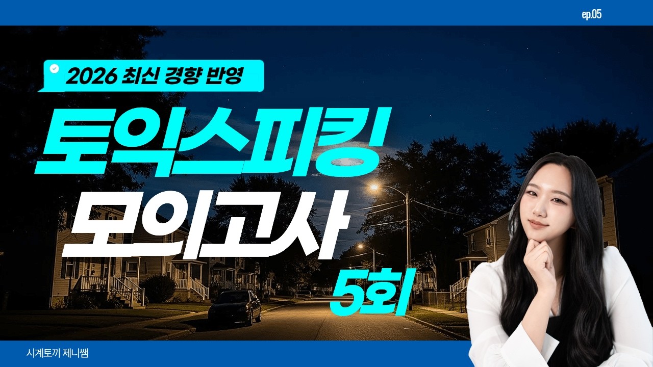 토익스피킹 모의고사 🐰 2026 최신 경향 반영 적중 해설 강의 5회