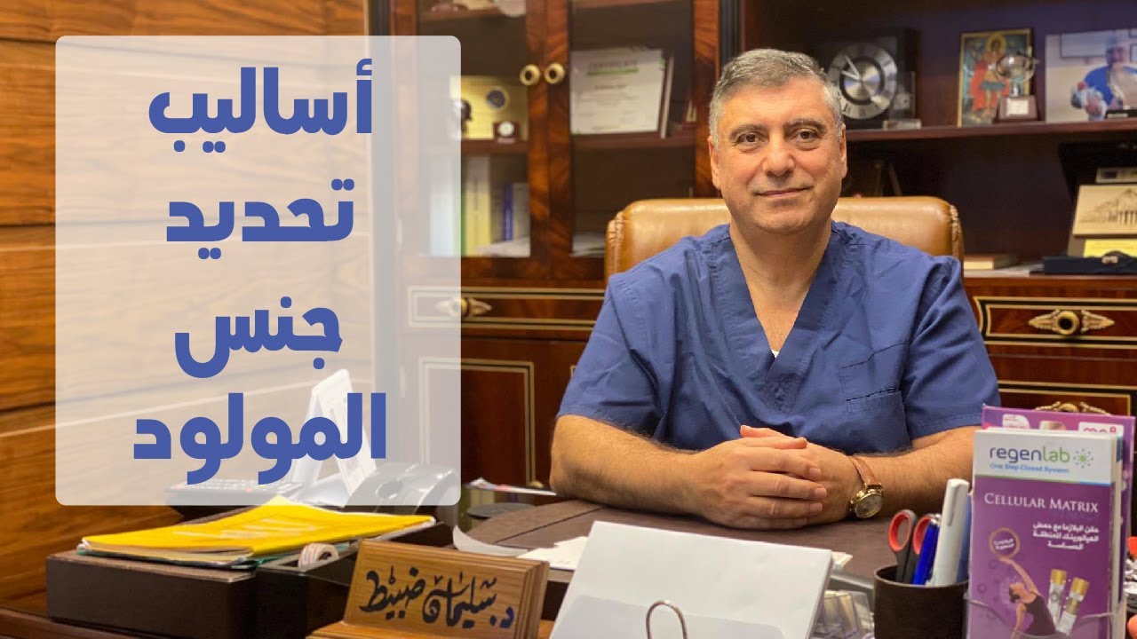 أساليب تحديد جنس المولود - د. سليمان ضبيط