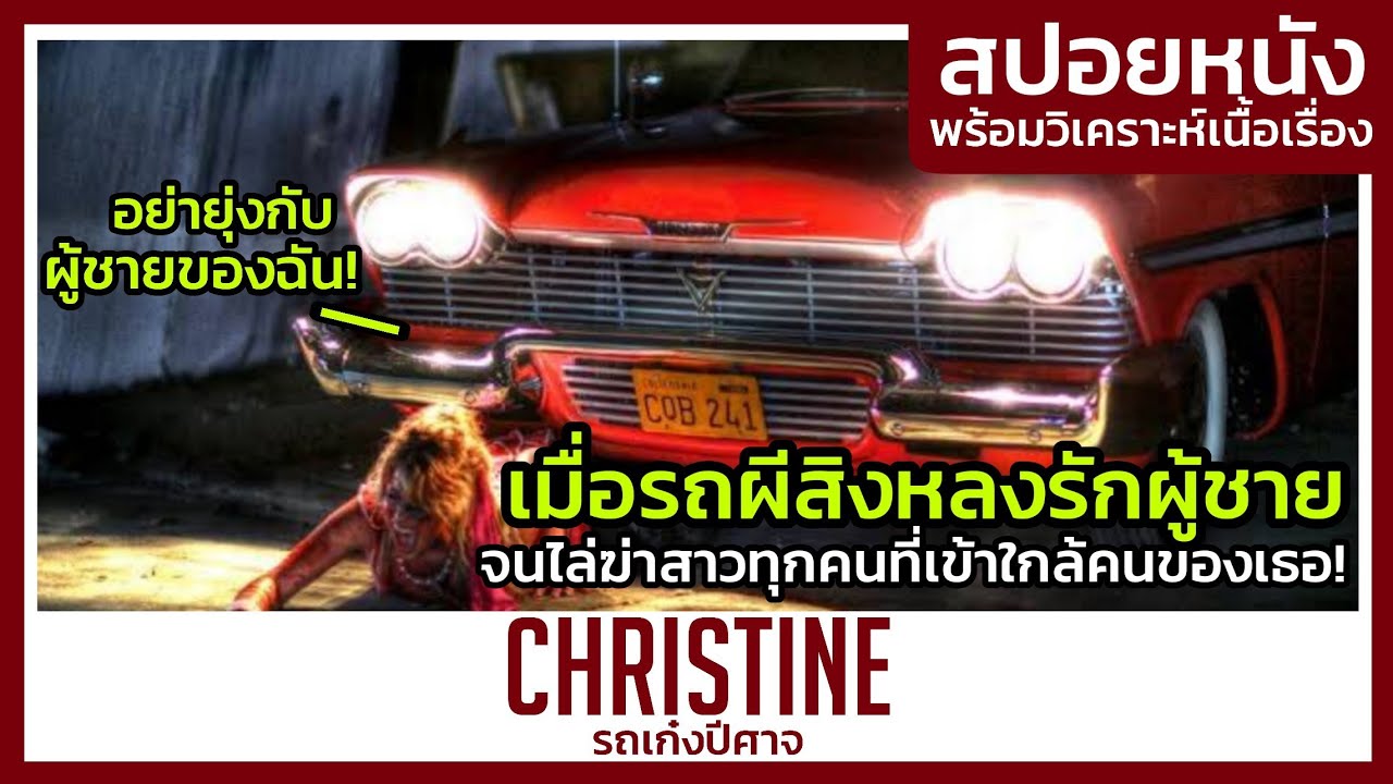 เมื่อรถผีสิงเกิดหลงรักผู้ชายขึ้นมาและไล่ฆ่าทุกคนที่มาใกล้ผู้ชายของเธอ! (สปอยหนัง) Christine 1983