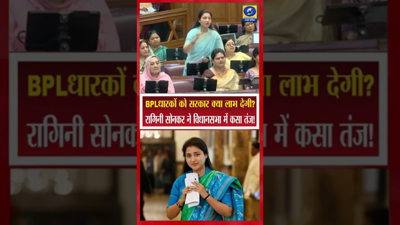 🔴अन्त्योदय कार्ड धारकों की बिजली को लेकर Ragini Sonkar ने पूछा सवाल