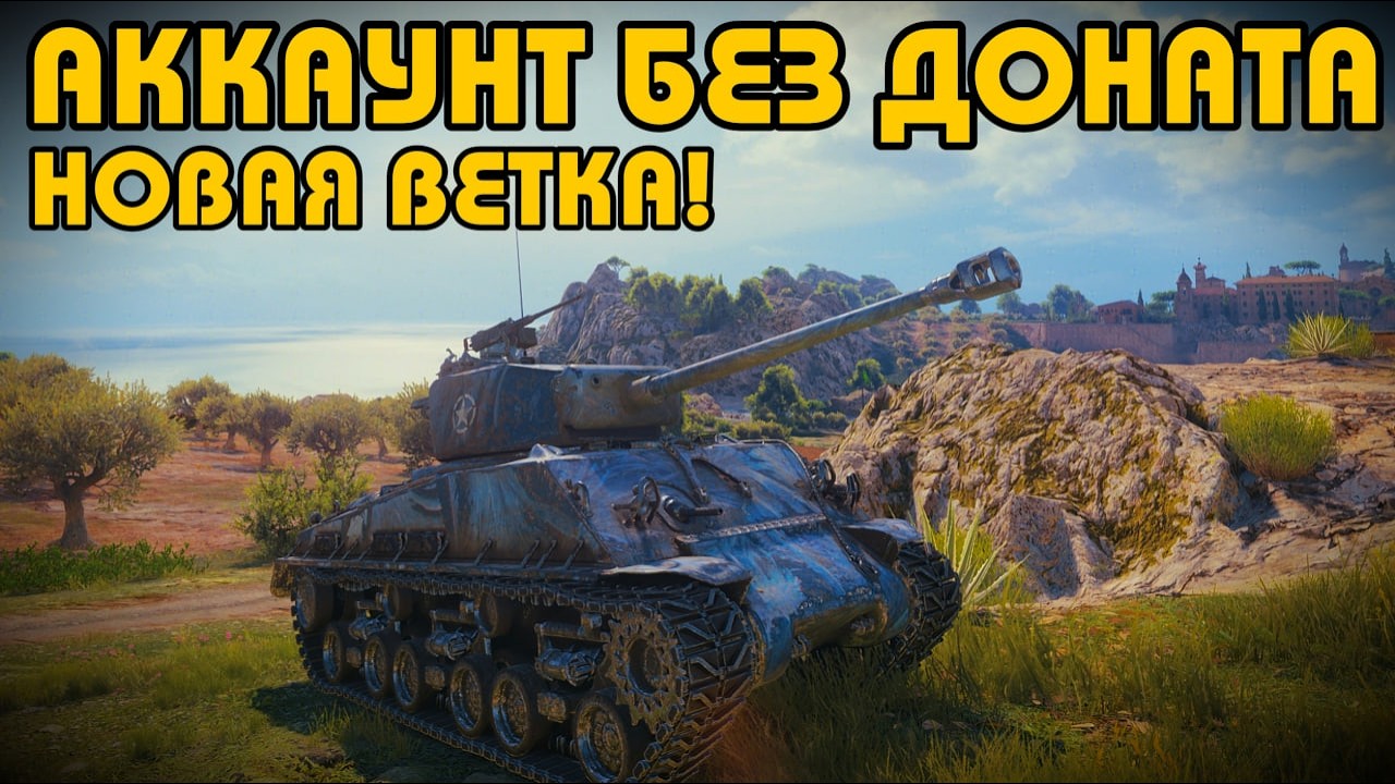 НАЧАЛО НОВОЙ ВЕТКИ НА АККАУНТЕ БЕЗ ДОНАТА | ЛУЧШИЕ МОМЕНТЫ WOT №21