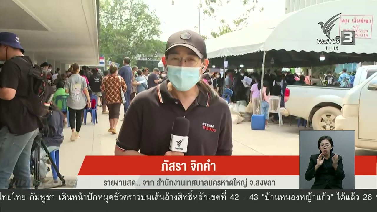แห่ลงทะเบียนรับเงินเยียวยา 9,000 บาท น้ำท่วมหาดใหญ่
