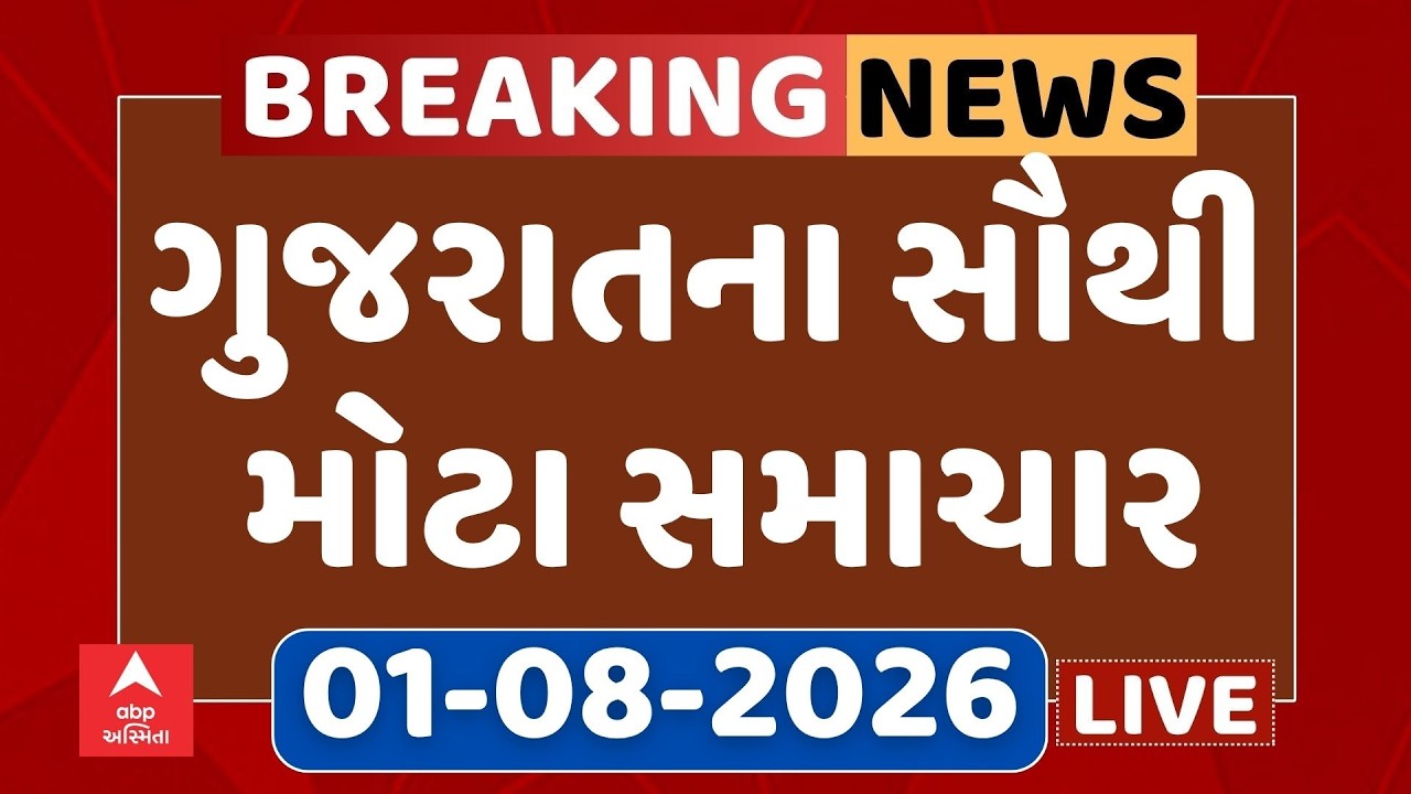 Gujarat Breaking News | આજના ગુજરાતના સૌથી મોટા સમાચાર | ABP Asmita LIVE