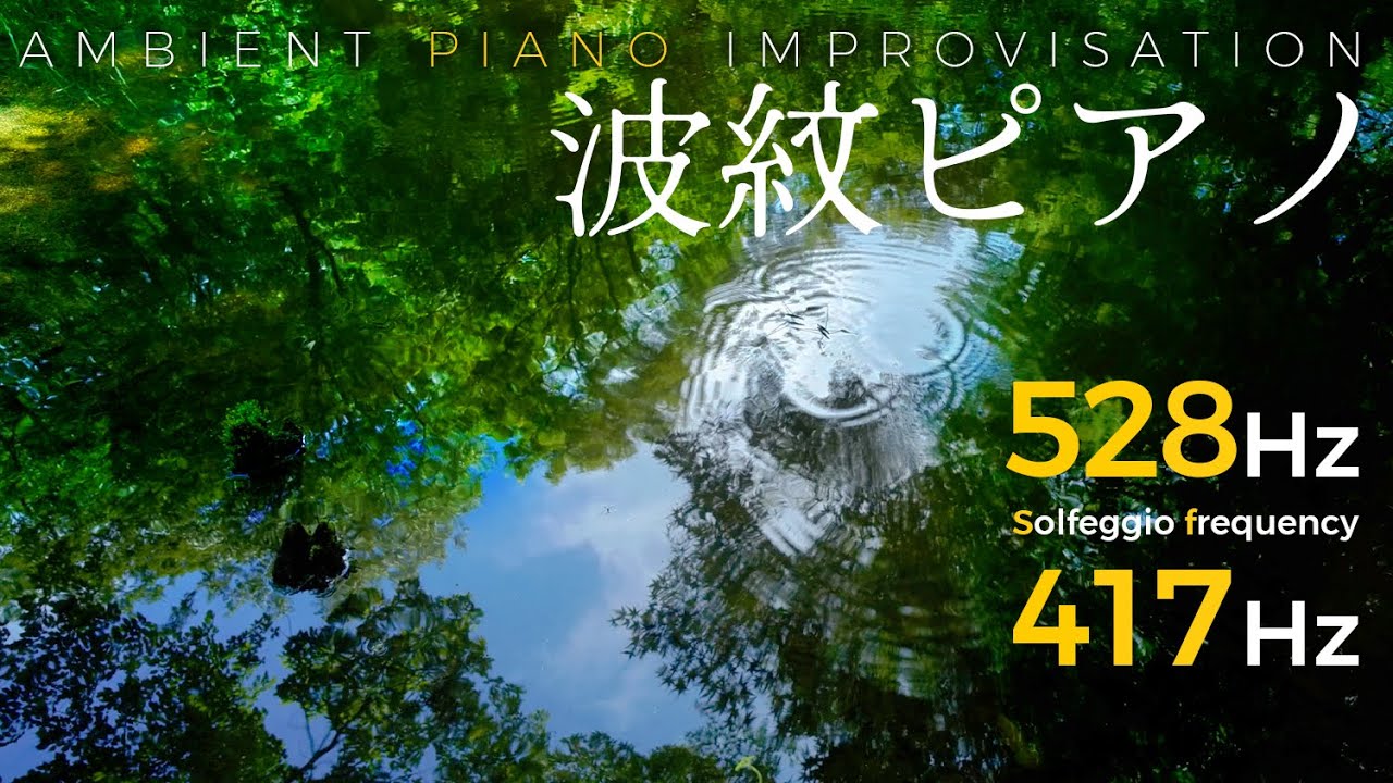 【癒しピアノ】ソルフェジオ周波数 528Hz + 417Hz 音叉ヒーリング『波紋ピアノ』1時間リアルタイム