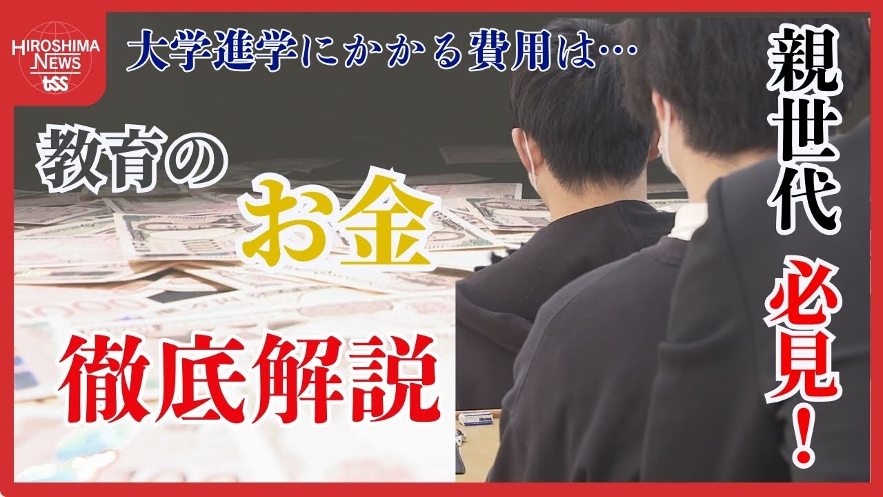 【徹底解説】親必見！ イマドキの大学進学「お金」事情 　公立・私立で差はどのくらい？　授業料無償化の恩恵ある？　物価高で生活費は？