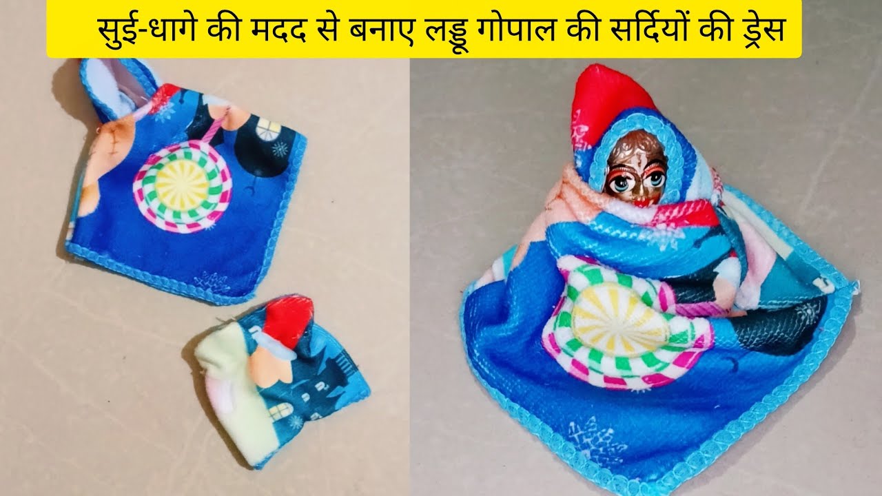 सुई-धागे की मदद से बनाए 3,4no. लड्डू गोपाल की poncho ड्रेस// Haw to make ladduGopal winter dress ||