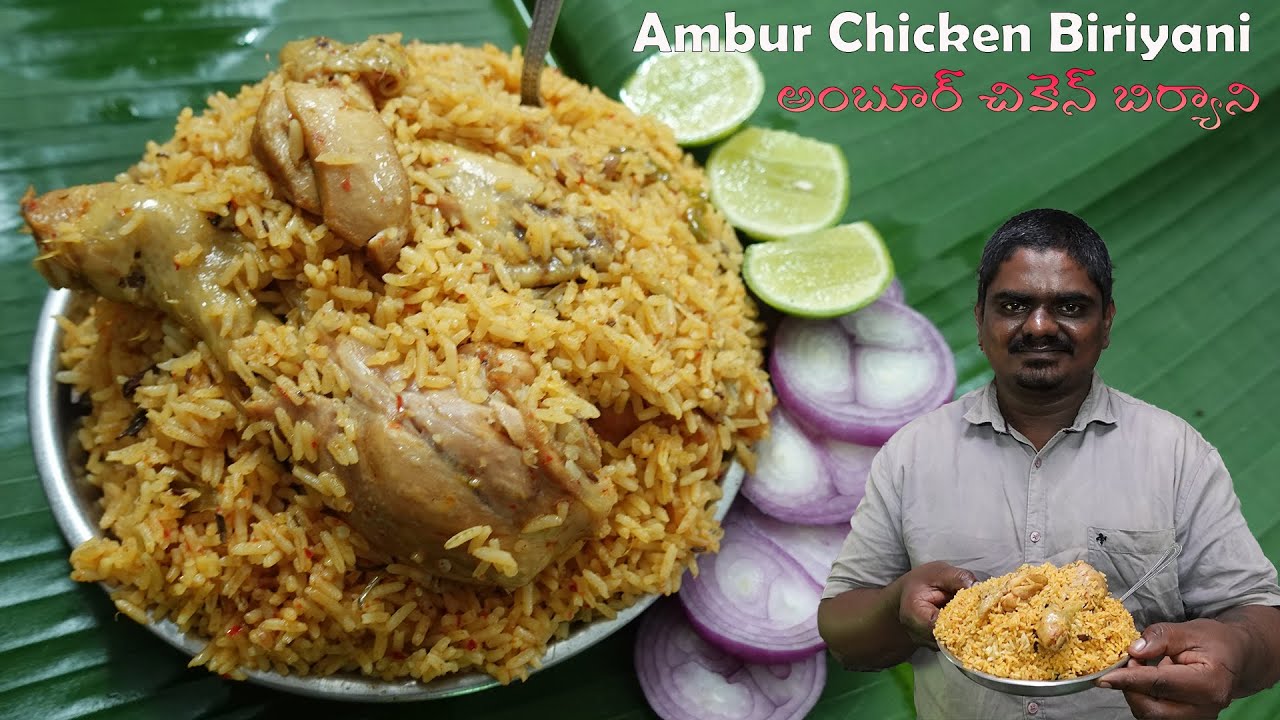 అంబూర్ చికెన్ బిర్యాని || Ambur Chicken Biriyani || EVERYDAY COOKING