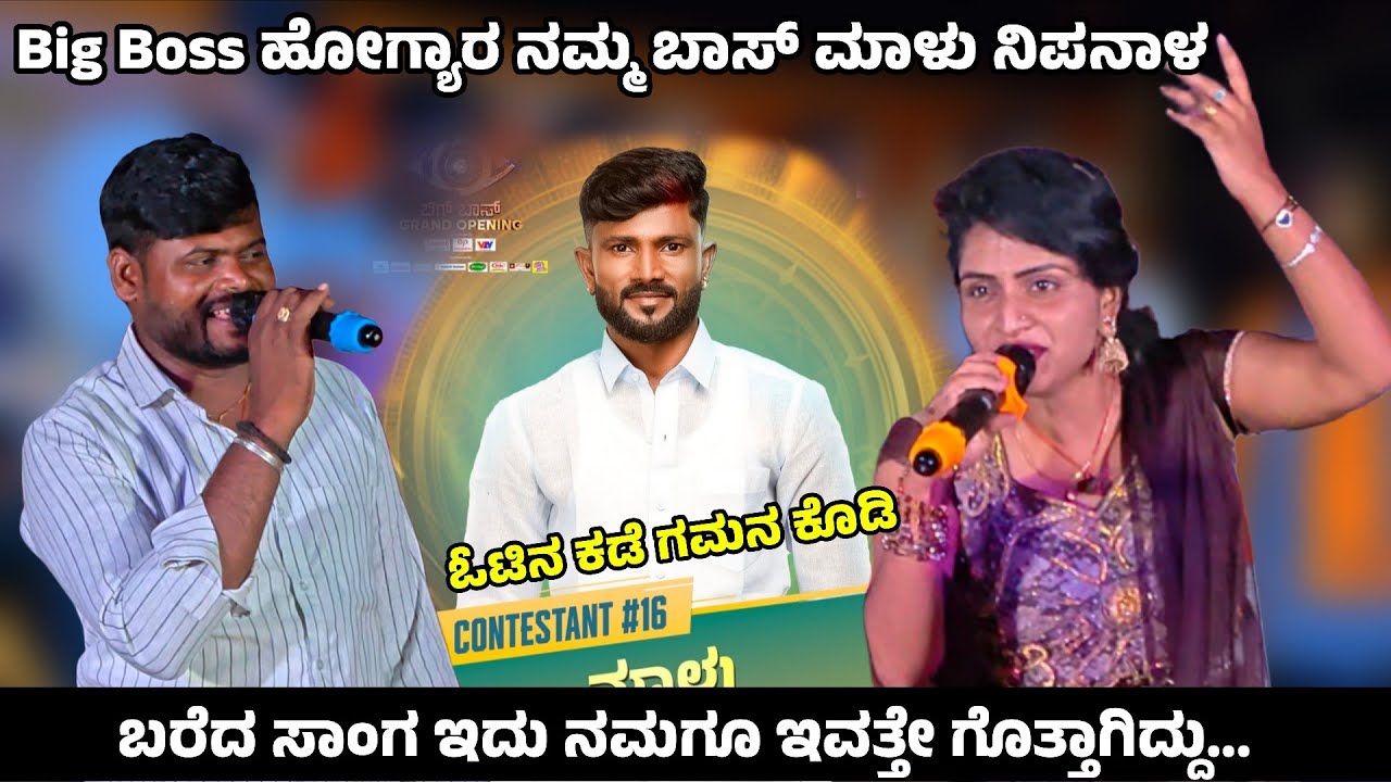 Big Boss ಹೋಗ್ಯಾರ ಮಾಳು ನಿಪನಾಳ ಬರೆದ ಸಾಂಗ ಇದು ನಮಗೂ ಇವತ್ತೇ ಗೊತ್ತಾಗಿದ್ದು... 😂🤩