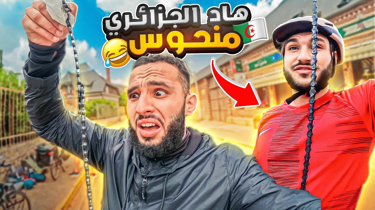 اكبر منحوس جزائري. كل نهار مشكلة 🤣😭￼