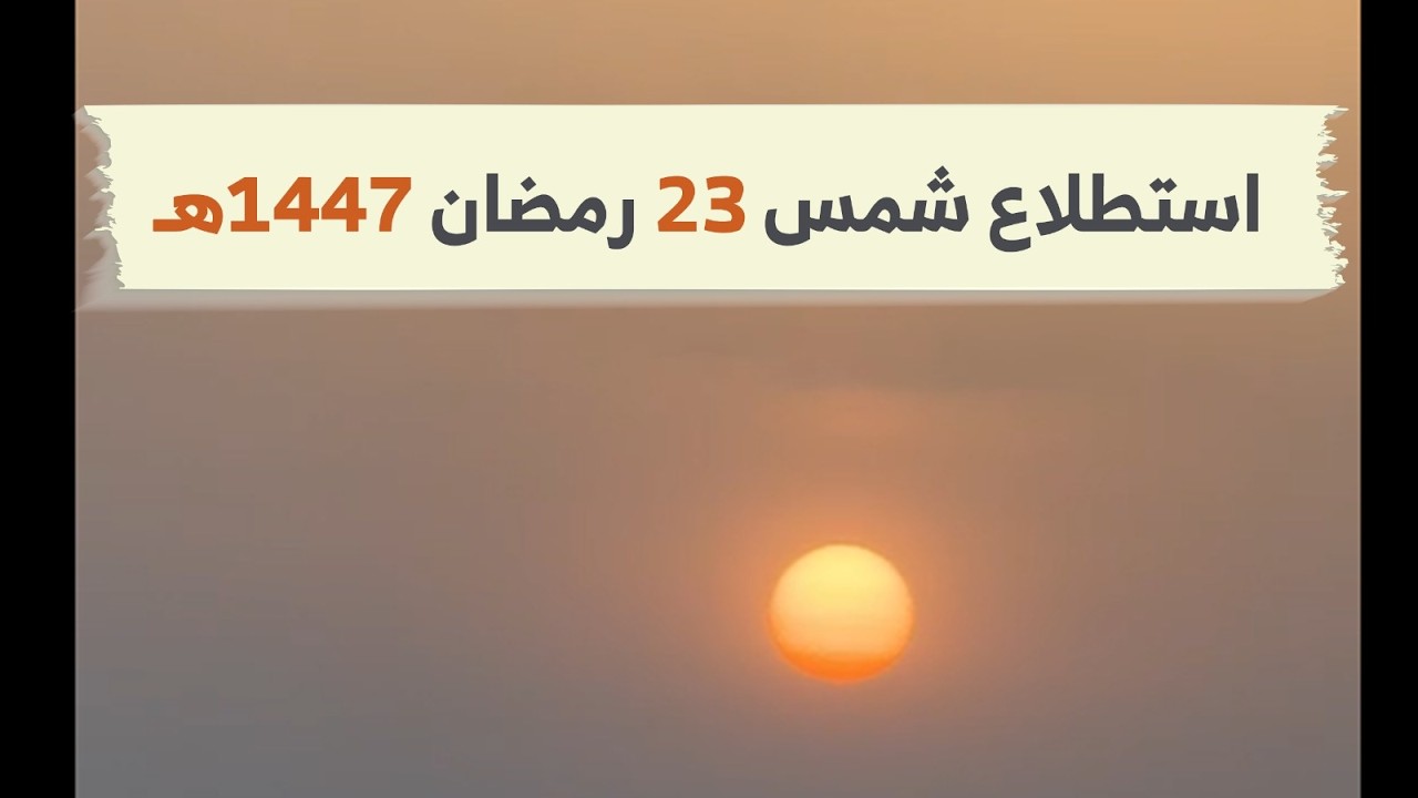 استطلاع شمس ليلة 23 رمضان