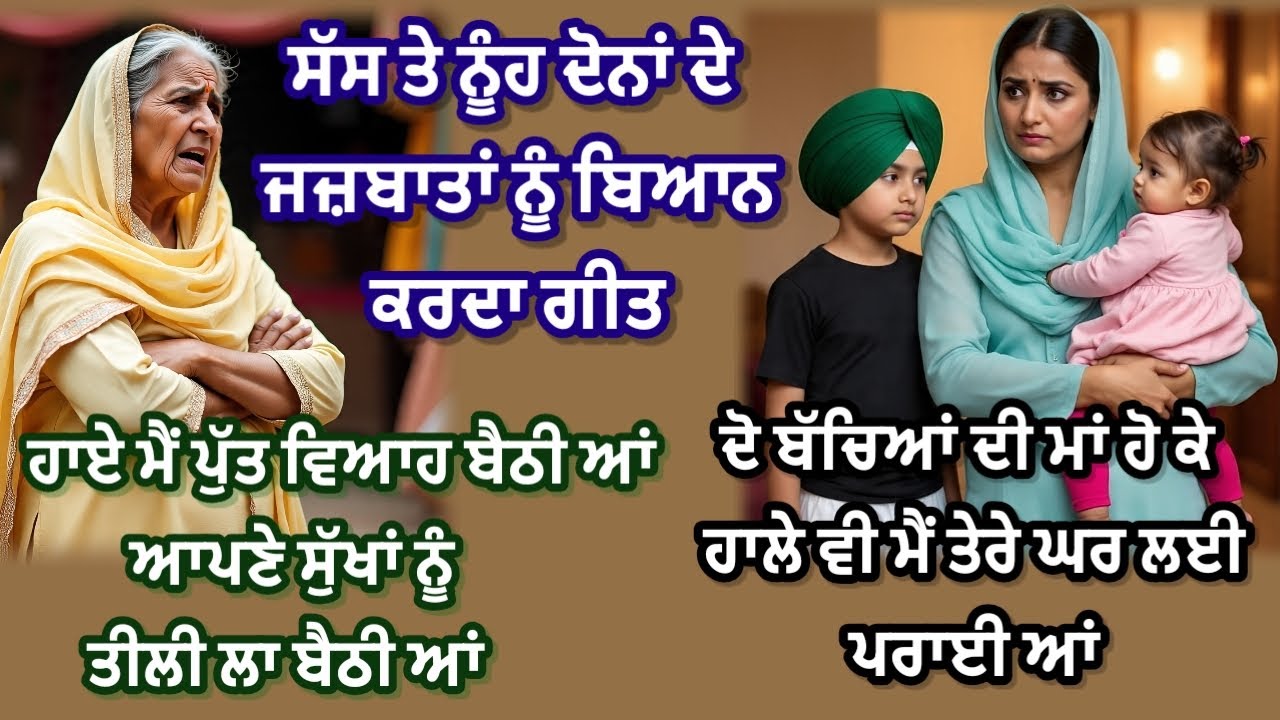 ਦੱਸ ਮੈਂ ਮਾੜੀ ਕਿਵੇਂ ਹੋਈ ਤੇਰੇ ਪੁੱਤਰ ਨਾਲ ਵਿਆਹੀ ਆ | ਬਹੁਤ ਪਿਆਰਾ ਗੀਤ | @RKPunjabiVirsa 