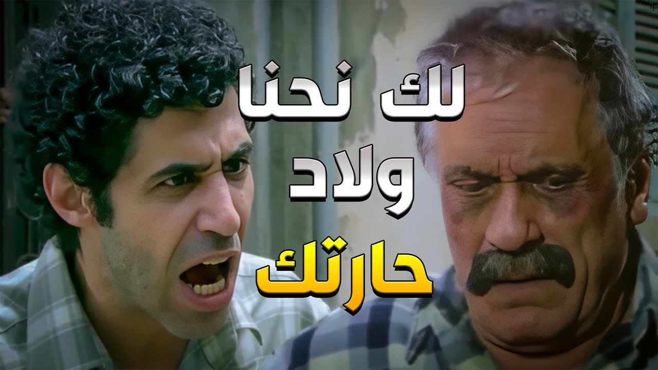 وقف بوش ولاد حارتو، وقلّع مرتو  كرمال يحمي البلد… وآخرتها كبّوه بالسجن بتهمة ما بيرتكبها إلّا الخاين