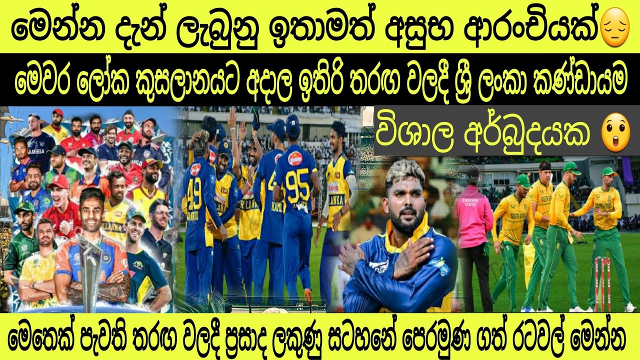 2026 T20 ලෝක කුසලානය පිලිබද මෙතෙක් වාර්තා වූ විශේෂ සිදුවීම්🏆️🏏❤ #t20worldcup2026 #viral #tomandjerry