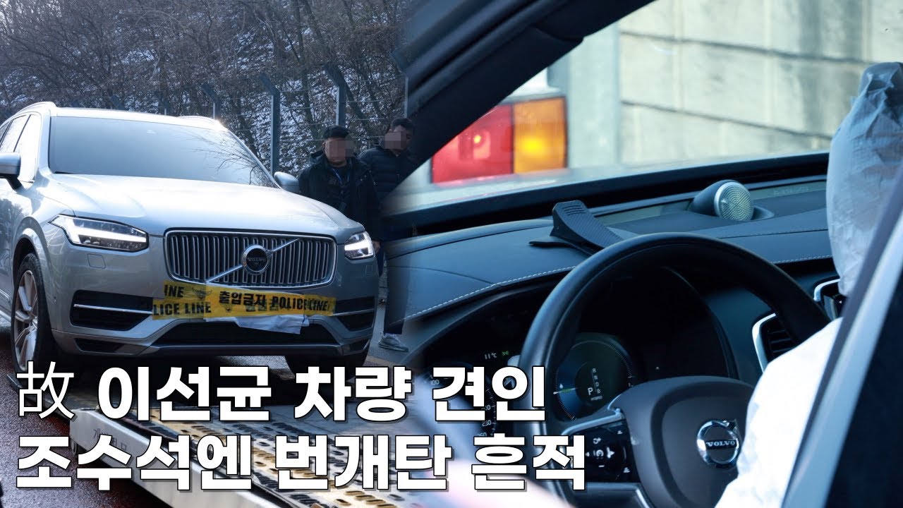 故 이선균 차량 견인...조수석엔 번개탄 흔적