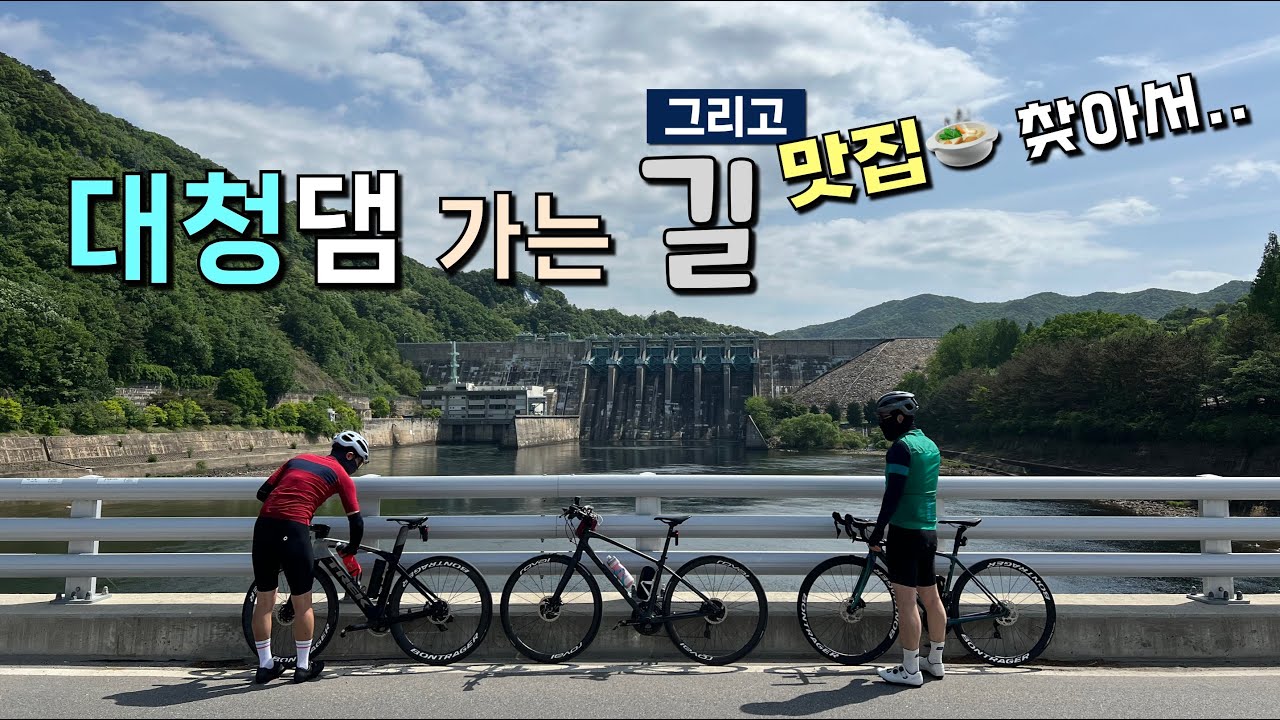 대청댐 가는 길 그리고 맛집 찾아서... | 대전 갑천자전거길 - 대청댐 - 현암정 -청주 문의면까지 자전거 라이딩~