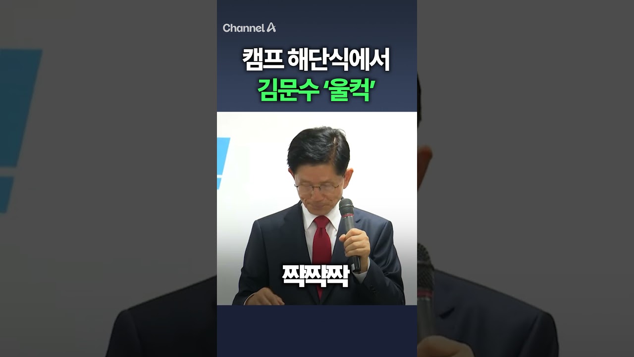 캠프 해단식에서 김문수 '울컥' / #채널A #SHORTS #DLAB