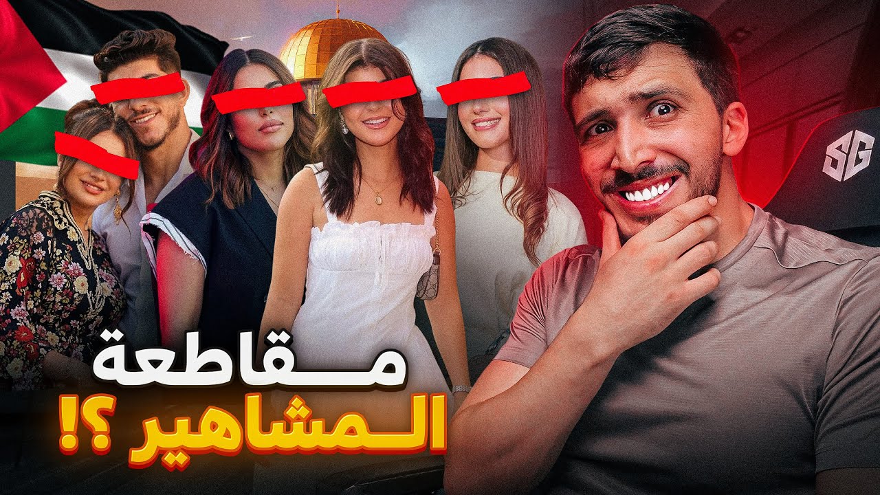 المؤثرين المشاهير العرب كايعيشو أسوأ أيامهم