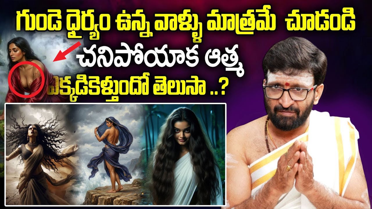 మరణించిన తరువాత ఆత్మ ఎక్కడికి వెళ్తుందంటే..? | Where The Soul Goes After Death | BRK Bhakthi