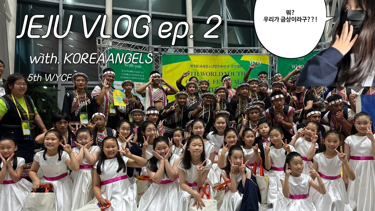 [Vlog] 2달만에 올리는 코리아엔젤스어린이합창단 3박4일 제주연주 브이로그 ep. 2🍊 | 세계청소년합창축제&경연대회 | 07년생 브이로그 | 연주 | 여행