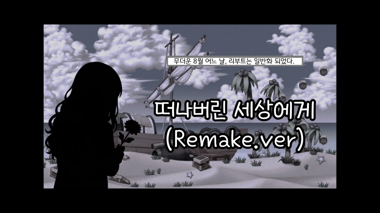 떠나버린 세상에게(Remake)