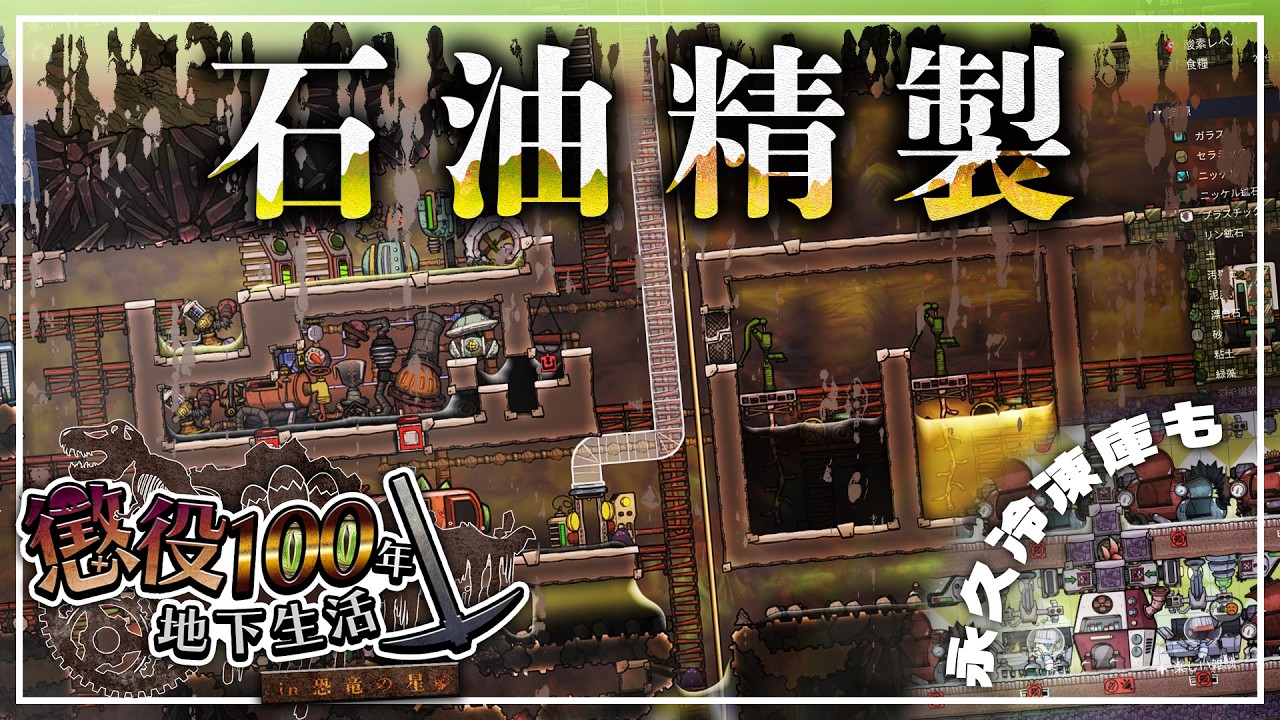 【Oxygen Not Included】石油の精製の開始と永久冷凍庫 #8【Prehistoric Planet + Bionic】【ゆっくり実況】