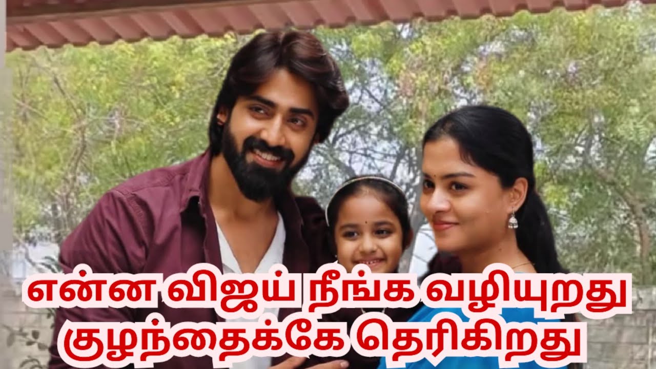 என்ன விஜய் நீங்க வழியுறது குழந்தைக்கே தெரிகிறது