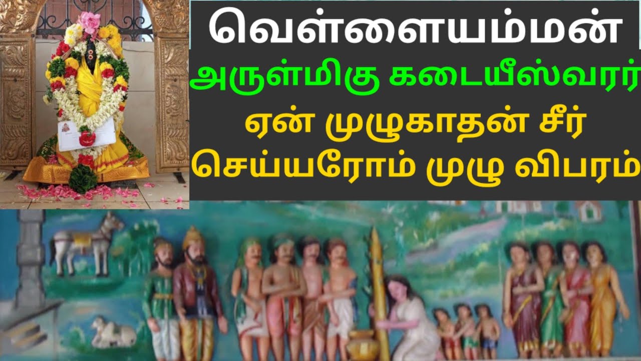 Vellaiamman Varalaru | முழுக்காதன் குலம் | Vellaiamman kadhai | Kadai eshwarar temple | வெள்ளையம்மன்