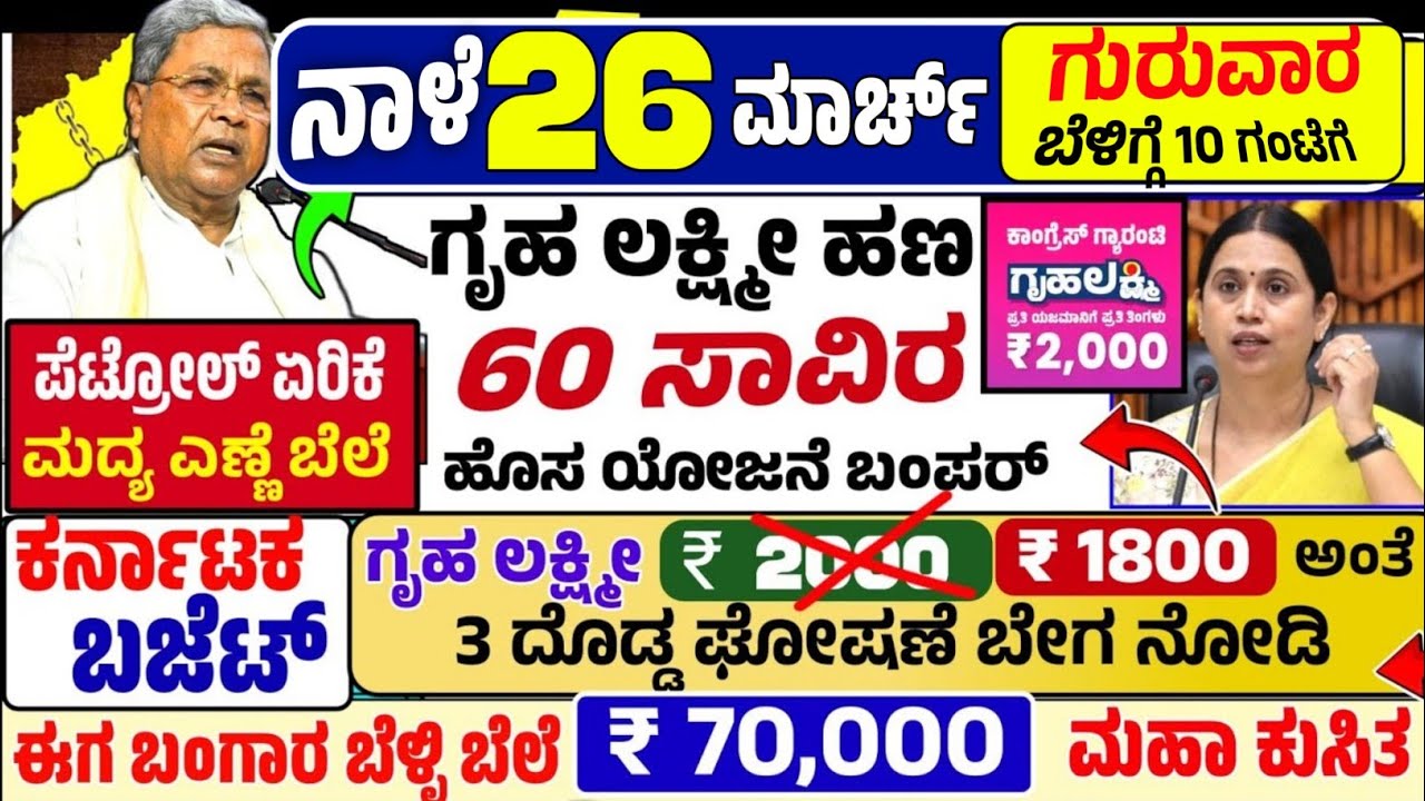 😍ನಾಳೆ 4 ಮಾರ್ಚ್:🤩ಬುಧವಾರ ಬೆಳಿಗ್ಗೆ 10 ಗಂಟೆಗೆ ಎಲ್ಲಾ ಗೃಹ ಲಕ್ಷ್ಮೀ ರಿಗೆ ₹ 10,000 ಬಂಪರ್! ಕರ್ನಾಟಕ ಬಜೆಟ್!ಬಂಗಾರ