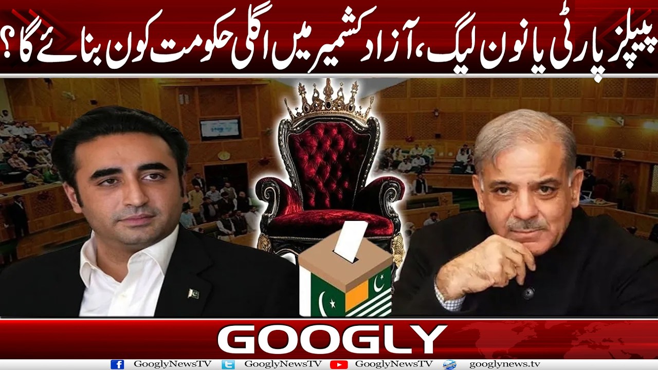 PPP Ya PMLN : Azad Kashmir Mein Agli Hakoomat Kaun Banaey Ga? | Googly News TV