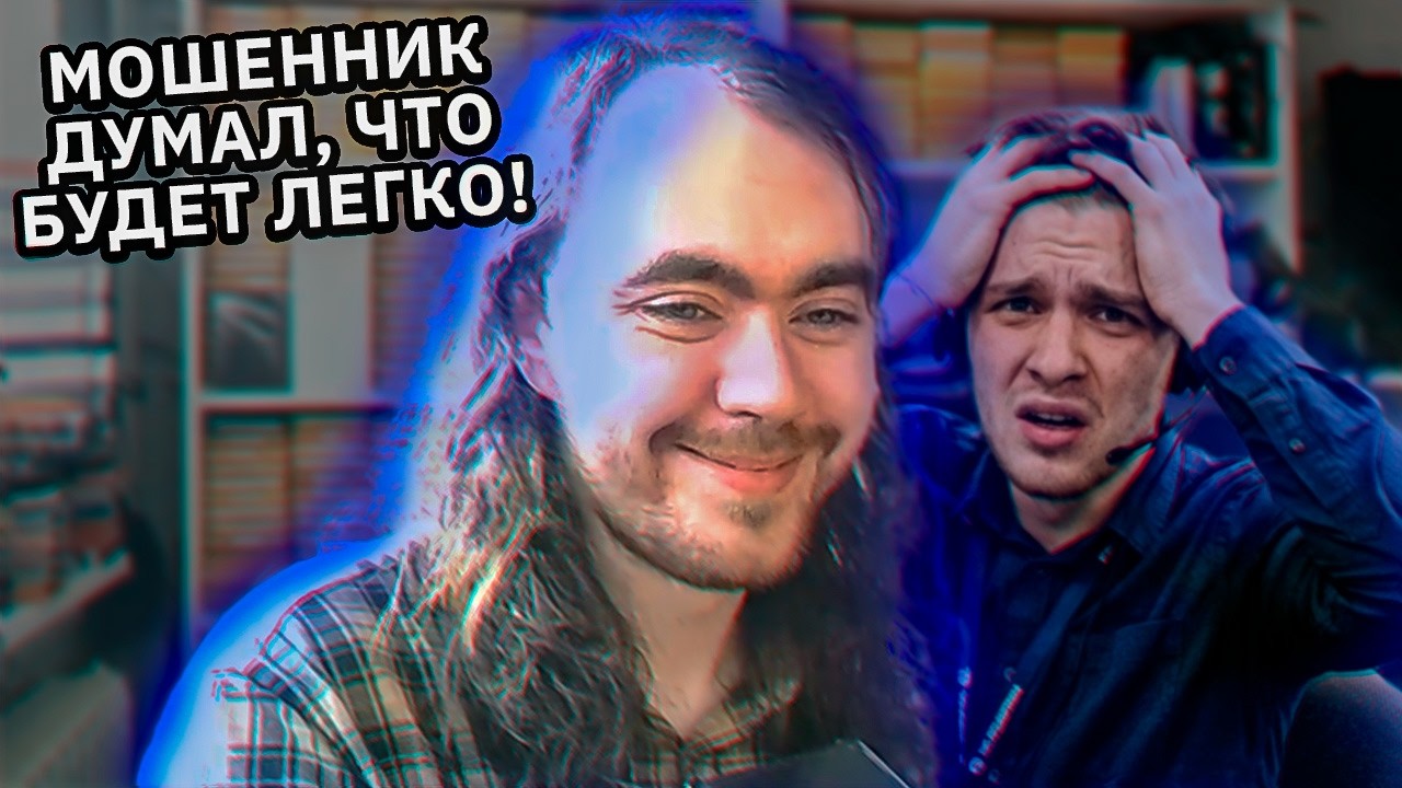 Он думал, что будет легко. Мошенник позвонил самому трудному клиенту в его жизни