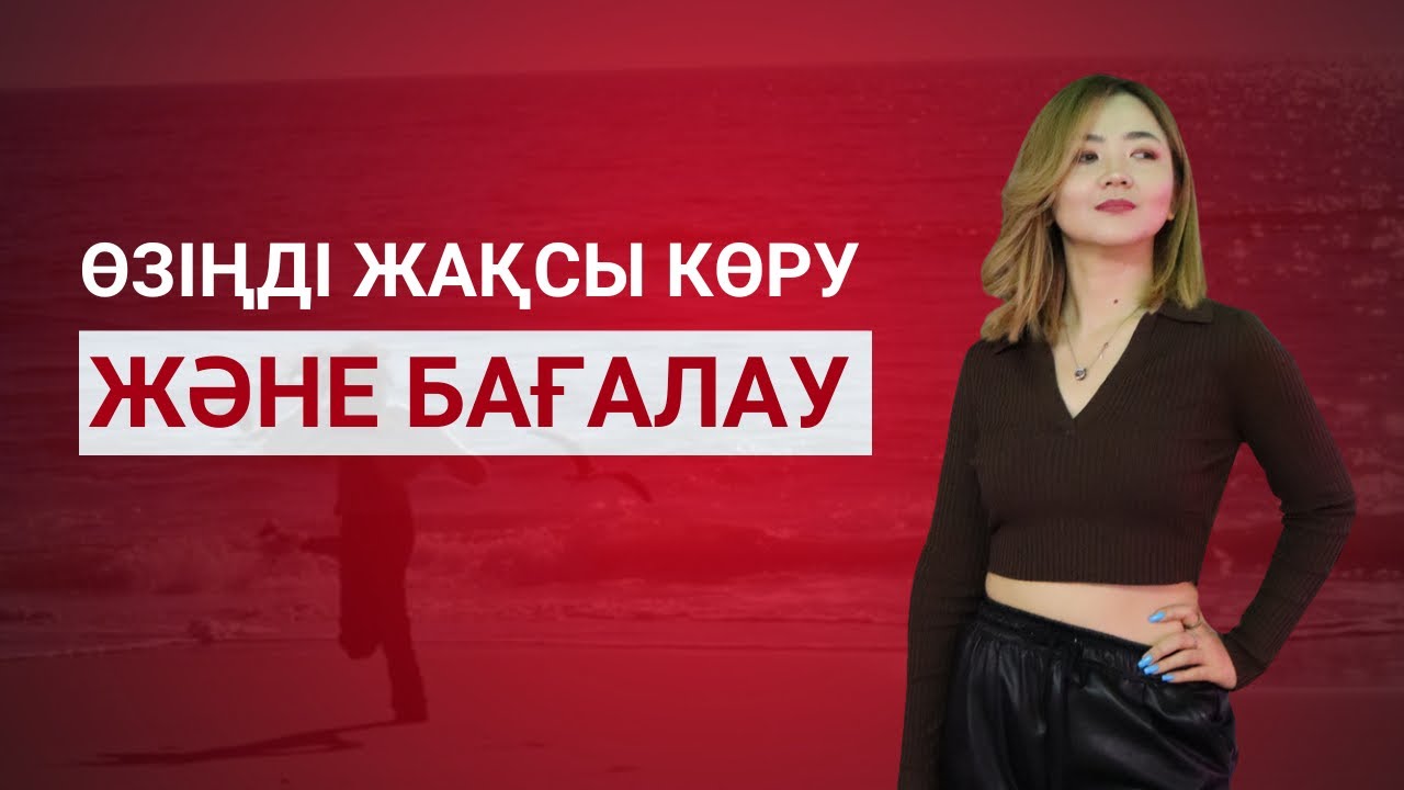 Өзіңді жақсы көру және бағалау