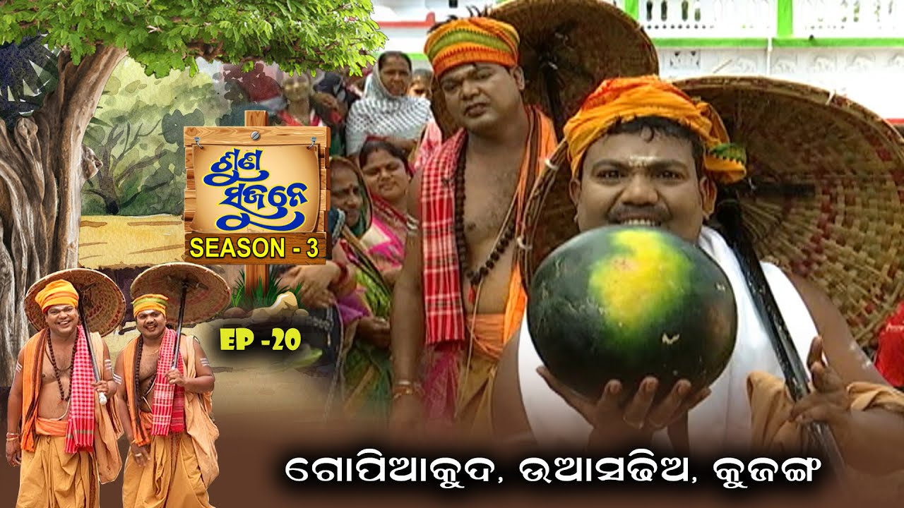 Gopiakuda, Uasadhia, Kujanga | Suna Sujane Season3 | EP 20 | Part -2 | Prarthana