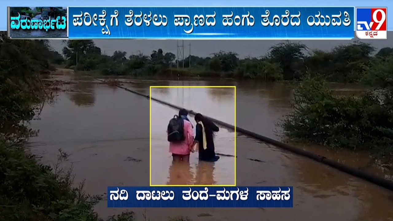 Karnataka Rain Havoc: Student Crossing River With His Father At Kalaburagi To Attend Exam