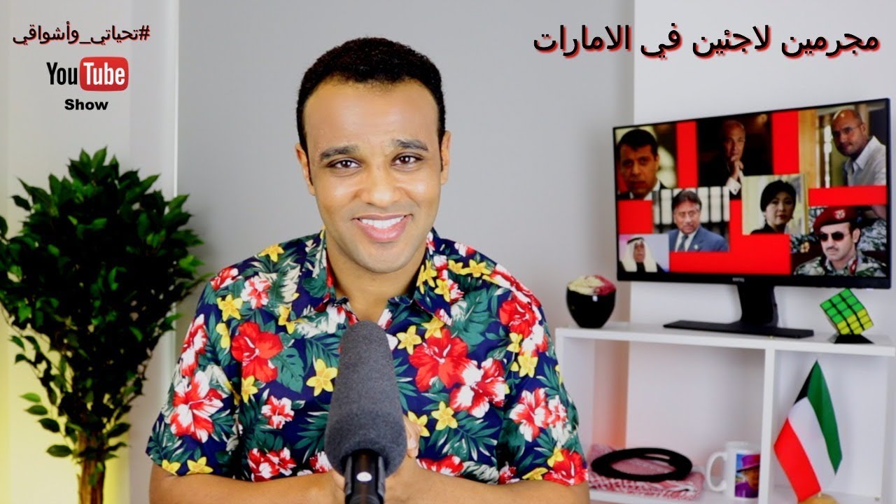 #تحياتي_وأشواقي | مجرمين لاجئين في الامارات 231