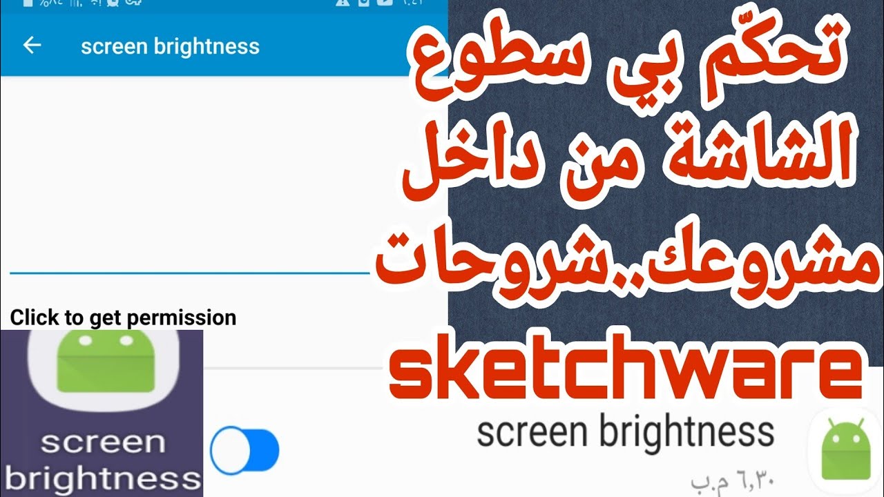 كيفية إضافة خاصية التحكم بسطوع الشاشة | في مشاريع sketchware