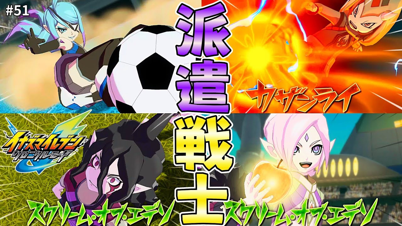 魅力的なキャラ立ちなのに扱いが雑な派遣戦士の方々【全作履修済みによるイナヴィク初見実況#51】
