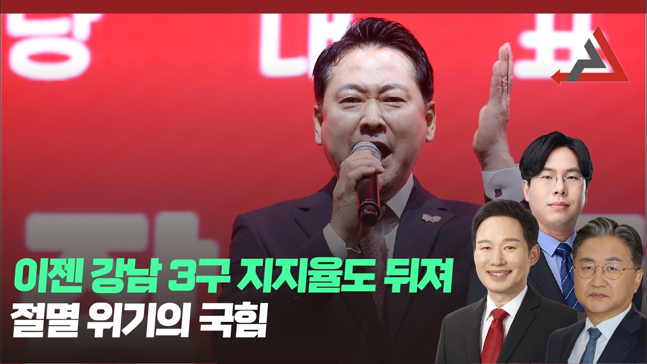 이젠 강남 3구 지지율도 뒤져…절멸 위기의 국힘