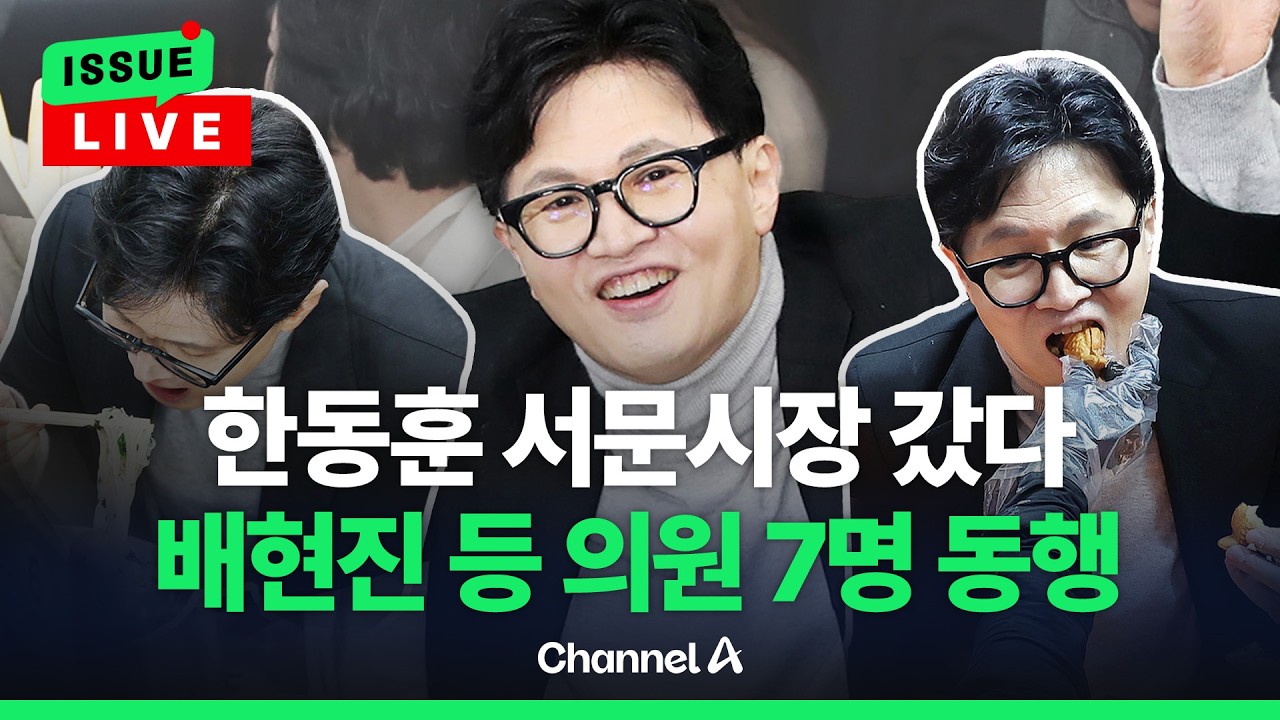 [🔴이슈를 켜라] [LIVE] 한동훈 서문시장 뜨자 인파 몰려…배현진 등 의원 7명 동행 / 채널A