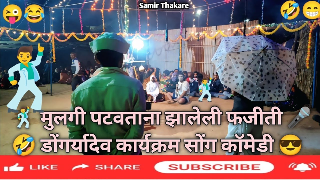मुलगी पटवताना झालेली फजिती डोंगर्यादेव कॉमेडी सोंग बहिरमपाडा😅🤣