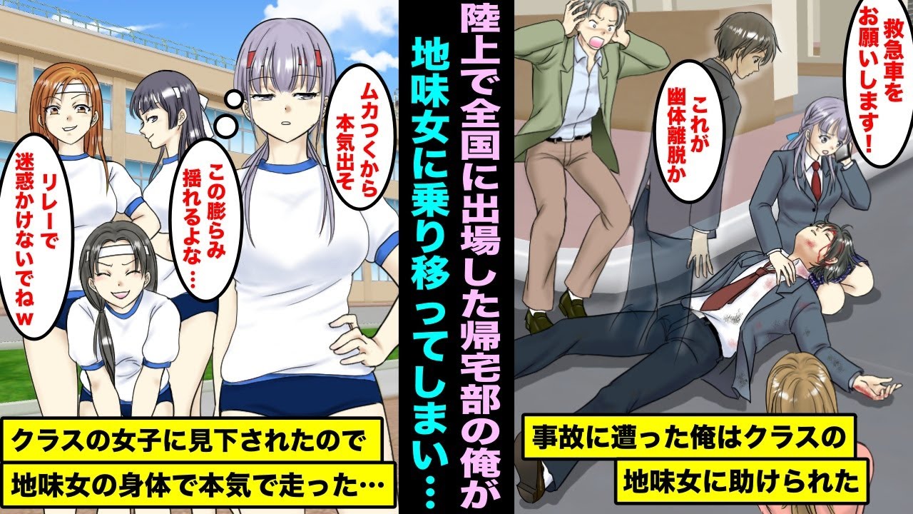 【漫画】中学で陸上の全国大会に出場した俺は高校で帰宅部のガリ勉になった…ある日、事故で意識不明になり俺の魂は同じクラスの地味女に乗り移ってしまい同級生の女子にリレーで見下されたので本気を出したら…